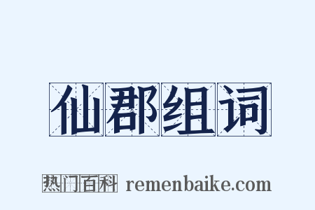 仙郡组词是什么意思的图片